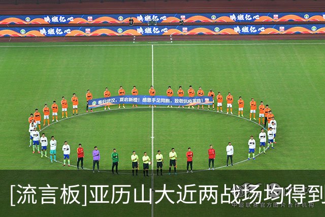 [流言板]亚历山大近两战场均得到24.5分4篮板3.5助攻、命中率41.3%